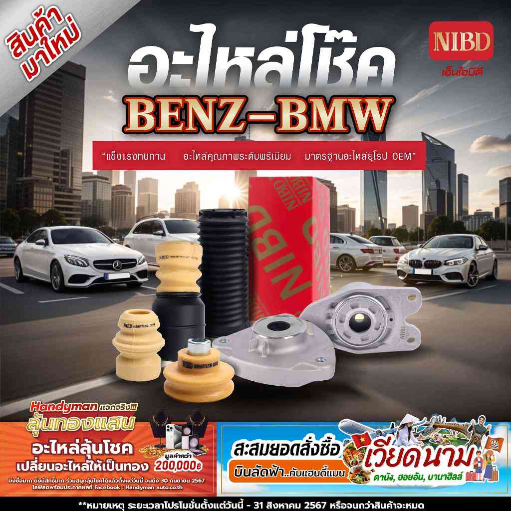 เบ้าโช้คอัพ BENZ W205,W213,X253(สแกน QR Code ก่อนแกะสินค้า)