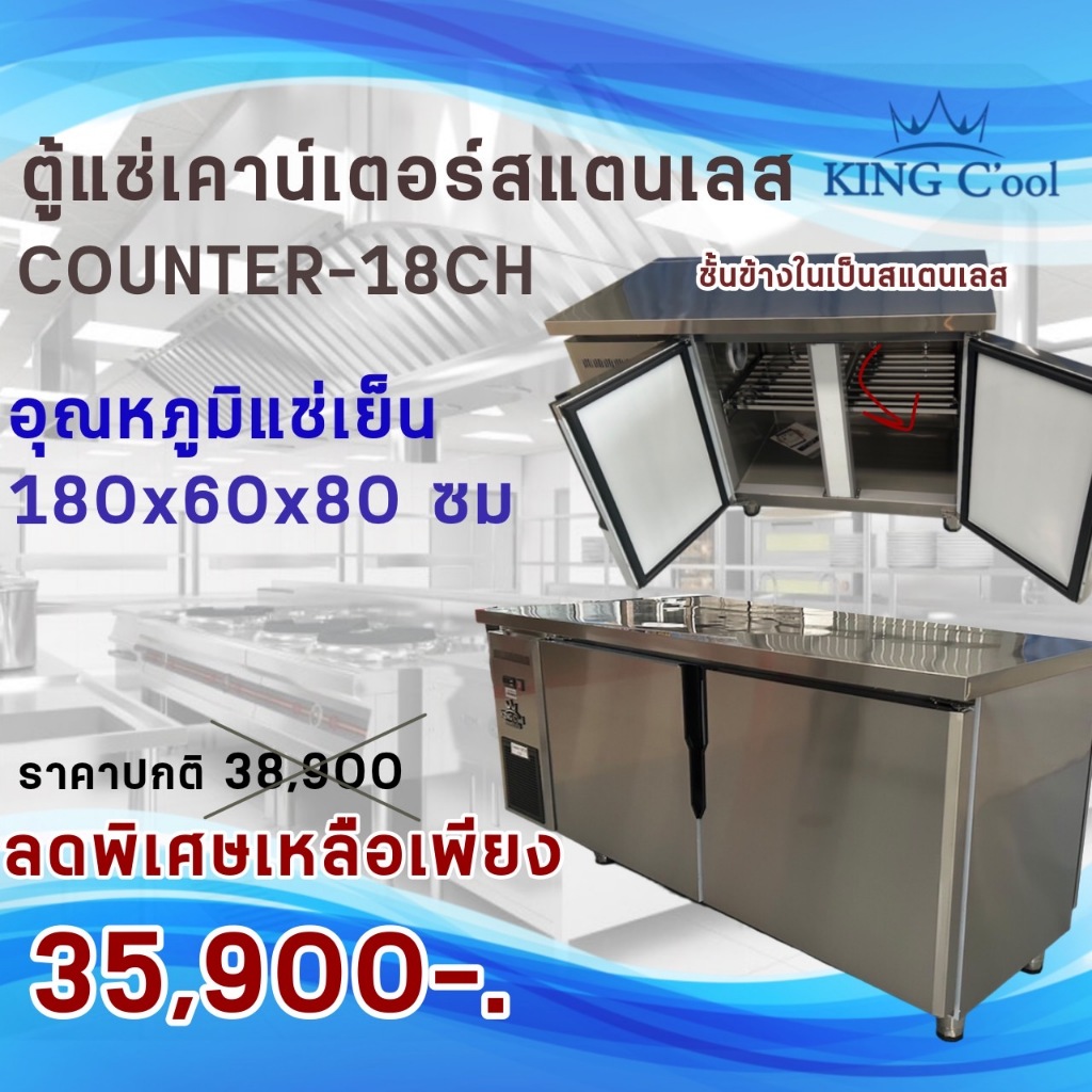 ตู้แช่เคาน์เตอร์สแตนเลส หน้ากว้าง 180 ซม.  รุ่น Counter180CH (แช่เย็น) ยี่ห้อ KingCool ประกัน10ปี