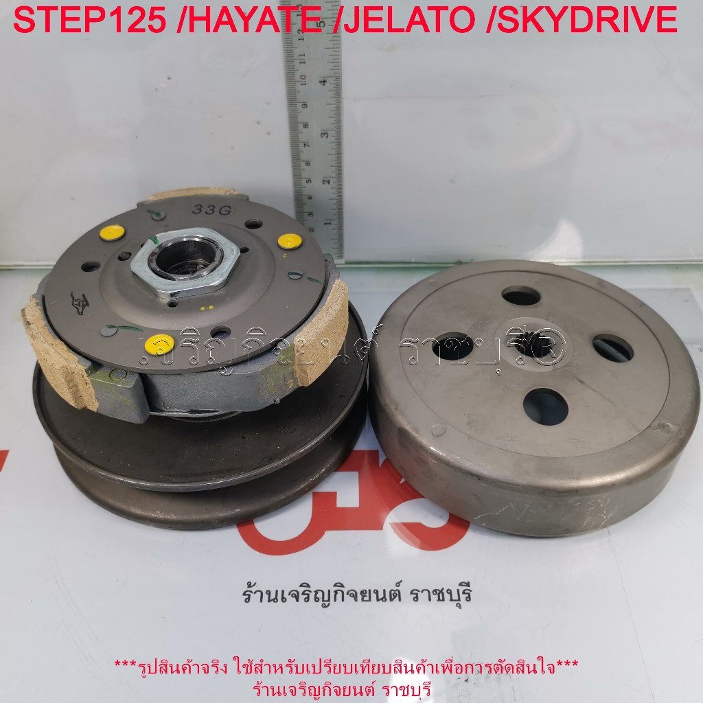 ล้อขับสายพานหลัง STEP125 /HAYATE /JELATO /SKYDRIVE (ชุดใหญ่) รหัสอะไหล่ 33G มอเตอร์ไซค์ Suzuki