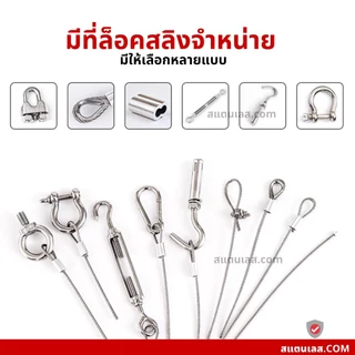 ลวดสลิงสแตนเลส 304 มีหลายขนาด ตัวล็อคสลิง พร้อมส่ง