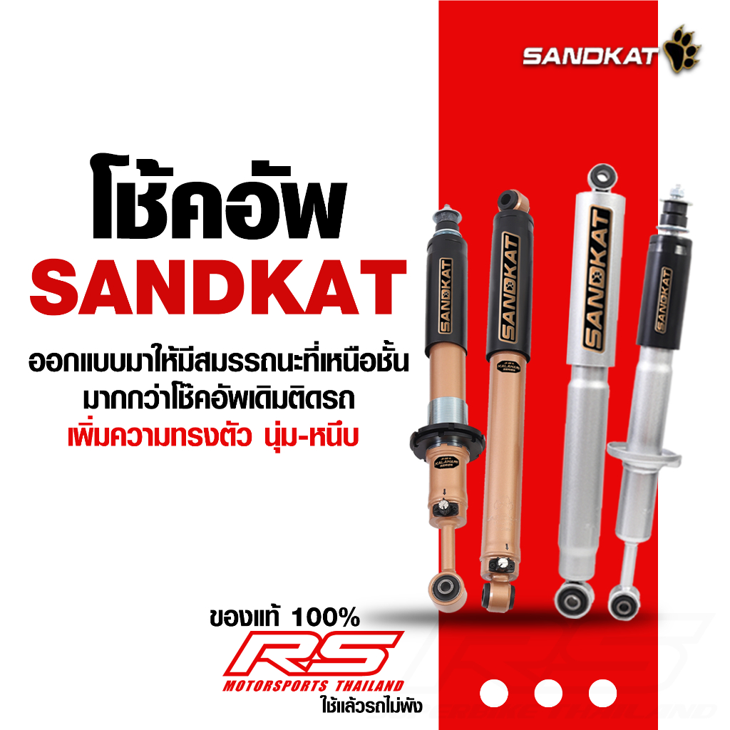 โช๊คอัพ SANDKAT  รุ่น ADJUSTABLE-  NITROGAS  (หน้า-หลัง) จำหน่ายต่อตัว!!