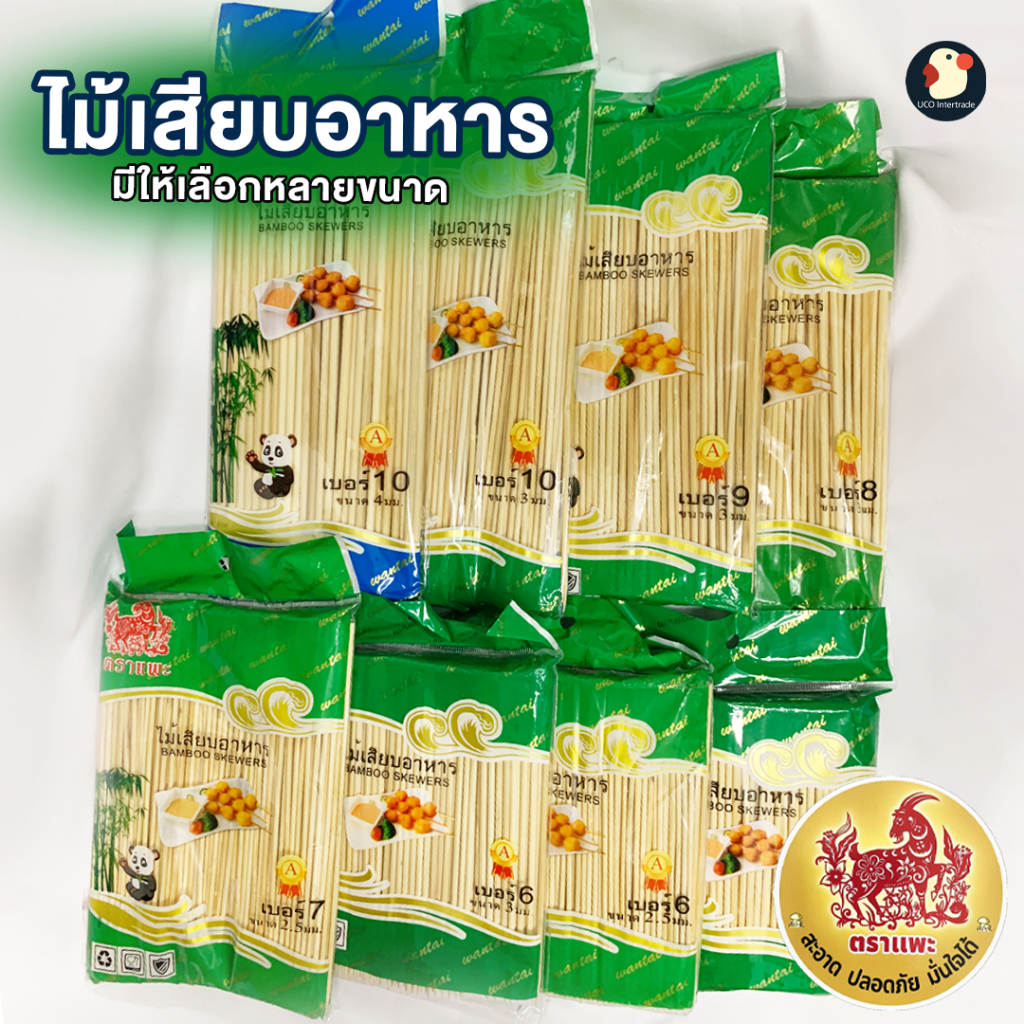 *เสียบย่าง* ไม้เสียบลูกชิ้น หมูปิ้ง หม่าล่า ชาบู ปลายแหลม เกรดA ตราแพะแพนด้า ยาว 5-10นิ้ว 2.5-4มม อนามัย ราคาถูกคุ้มกำไร