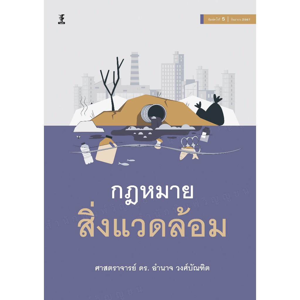 กฎหมายสิ่งแวดล้อม (ศาสตราจารย์ ดร.อำนาจ วงศ์บัณฑิต)