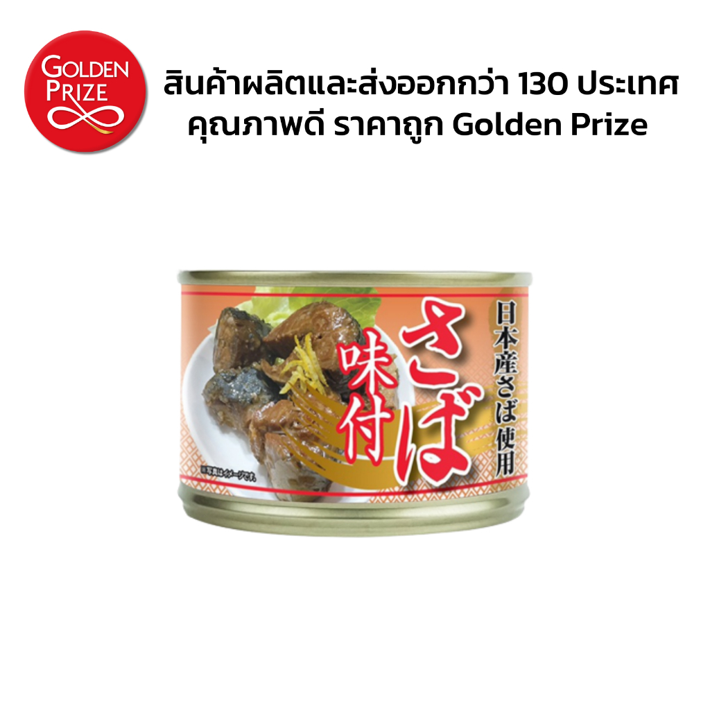 โกลเด้นไพร้ซ์ ปลาแมคเคอเรลในซอสถั่วเหลือง 3 กระป๋อง  Mackerel in Soy Sauce (Golden Prize Brand) 3 Cans - รูปที่ 2