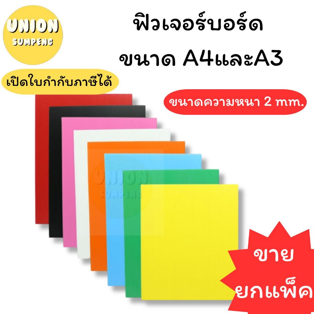 (USP)📍ถูกที่สุด/ตกแผ่นละ4บาท📍(แพ็ค24แผ่น) ฟิวเจอร์บอร์ด A4 ฟิว เอ4และ A3 เอ3 PP Board หนา 2มม. คละสี, ขาว, ดำ (24แผ่น)