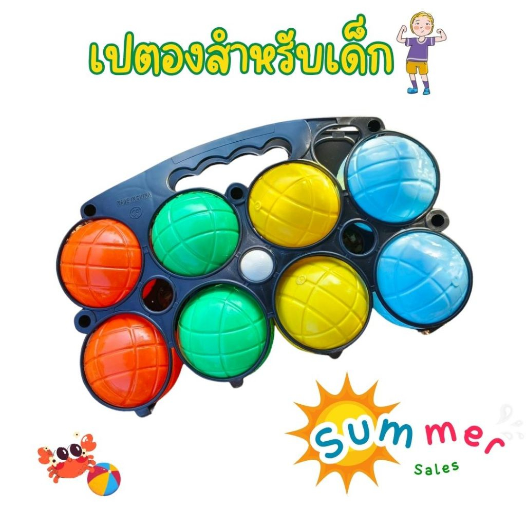 เปตอง สำหรับเด็ก มี 8 ลูก สีสันสดใส พลาสติกหนา บรรจุน้ำอยู่ข้างใน ปลอดภัยต่อเด็ก ของเล่น เพื่อ สร้างกล้ามเนื้อ ออกกำลัง