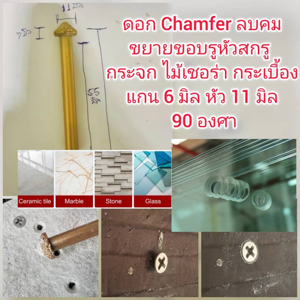 DC16 ดอก Chamfer ลบคมขยายรูไม้เชอร่า กระจก  กระเบื้อง แกน 6 มิล หัว 11 มิล