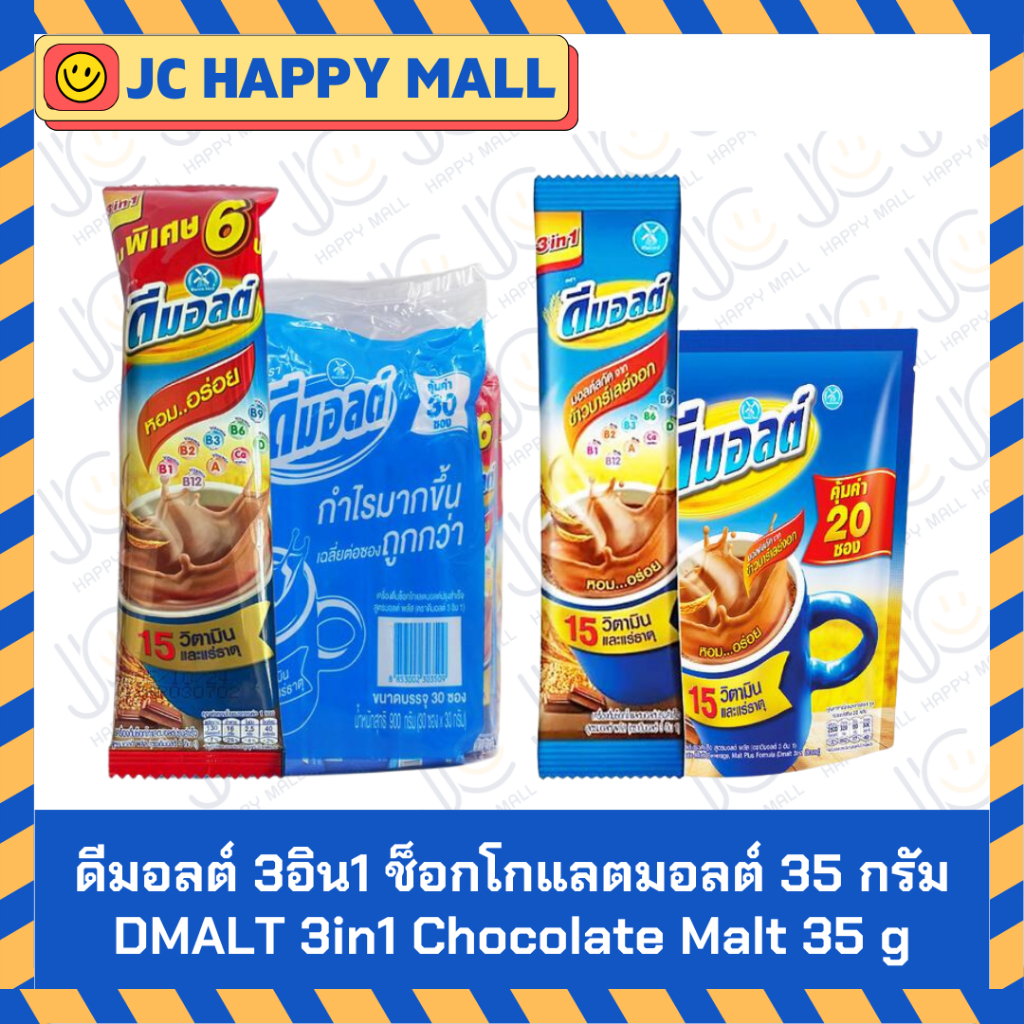 ดีมอลต์ 3อิน1 ช็อกโกแลตมอลต์ ขนาด 30 ก. x 30 ซอง /ช็อกโกแลตมอลต์ ขนาด 30 ก. x 20 ซอง DMALT 3in1 Chocolate Malt 30 g x 20
