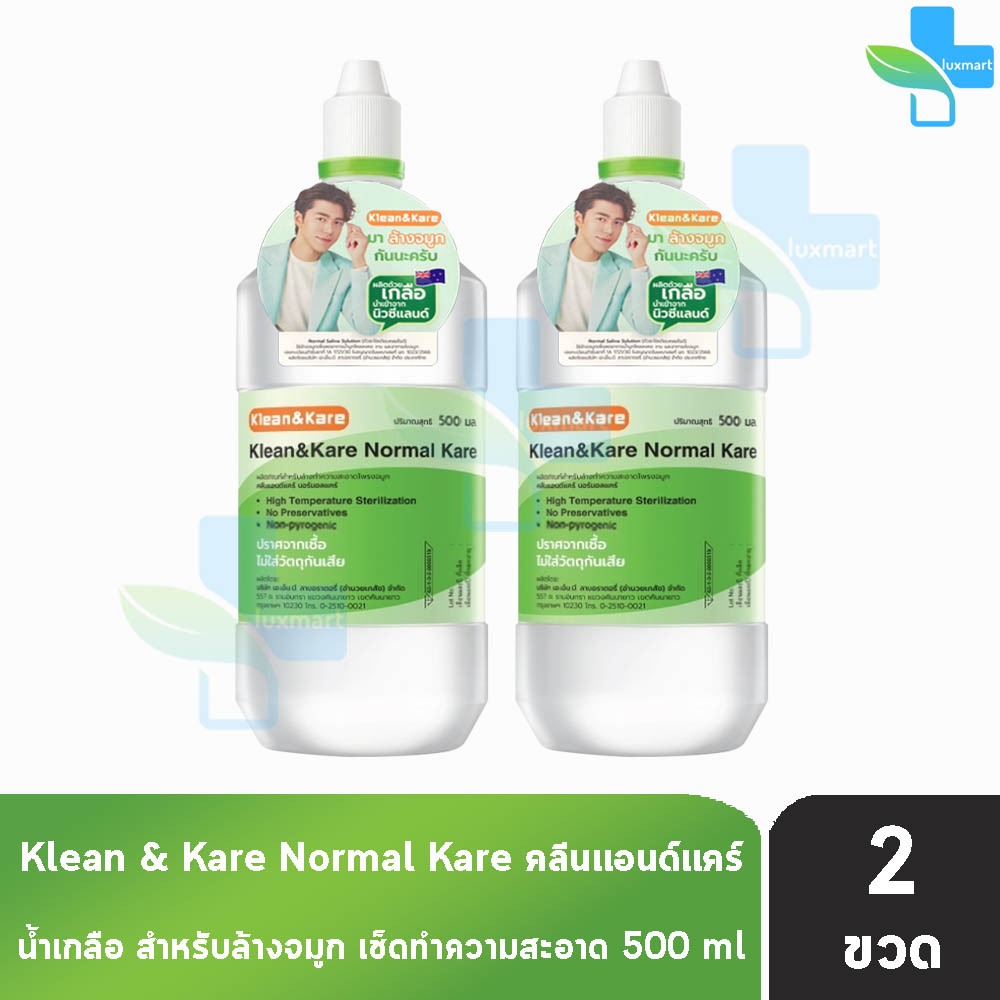 Klean and Kare น้ำเกลือ คลีนแอนด์แคร์ นอร์มอลแคร์ ปราศจากเชื้อ 500มล. [2 ขวด หัวจุก] DD 6102 Klean&Kare