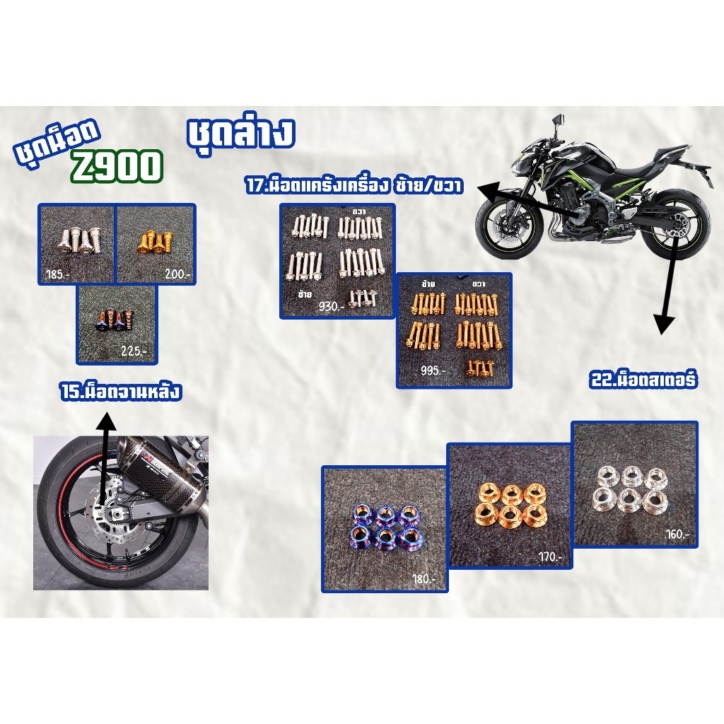 ชุดน็อต Z900 ชุดล่าง สีเลส,สีทอง,สีไทเท