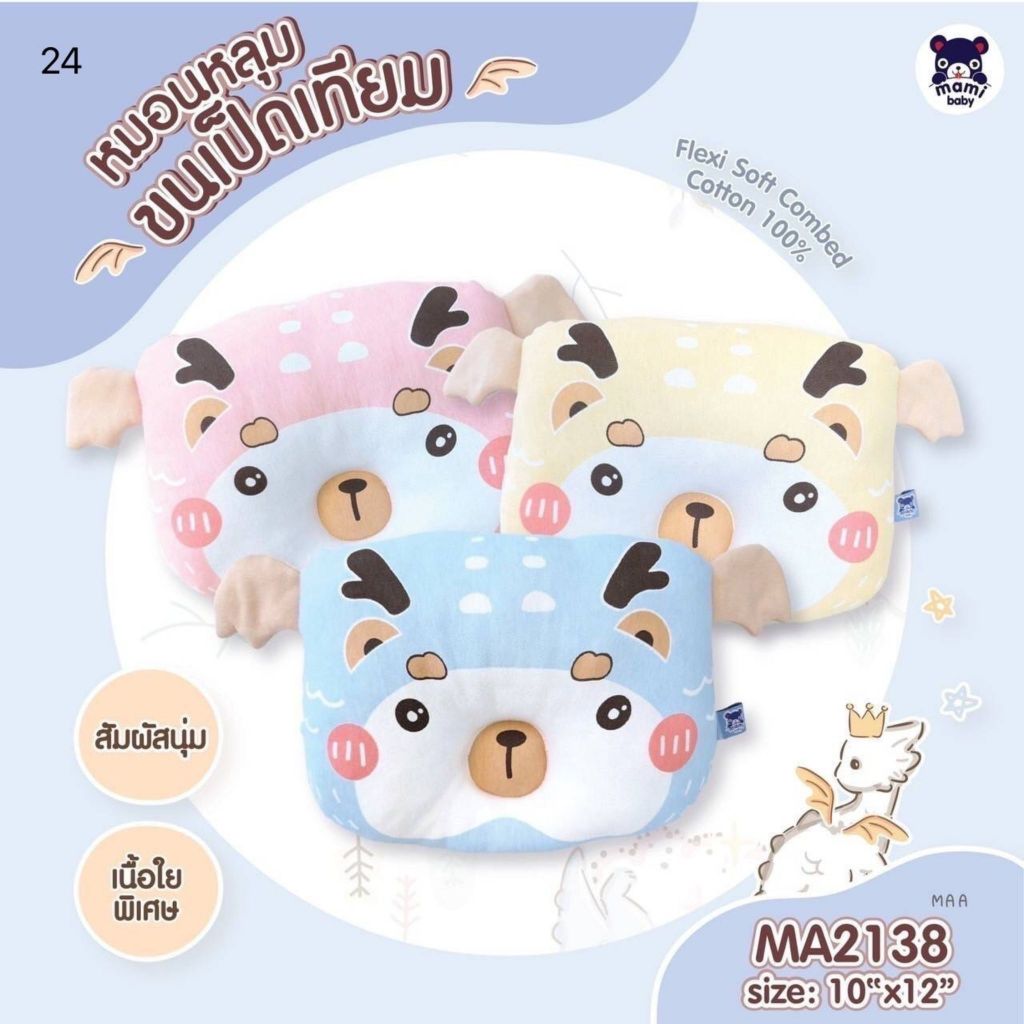 Mami Baby หมอนหลุมเด็กแรกเกิด ใยขนเป็ดเทียมนุ่มนิ่มทั้งใบ ผ้าคอตตอนสบายผิว ลายน่ารัก