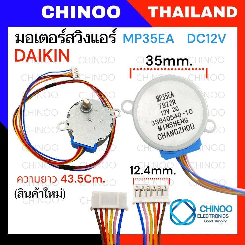 (7822R) มอเตอร์สวิงเเอร์  MP35EA DAIKIN  มอเตอร์ สวิงเเอร์  ไดกิ้น CHINOO THAILAND – โปรปัง