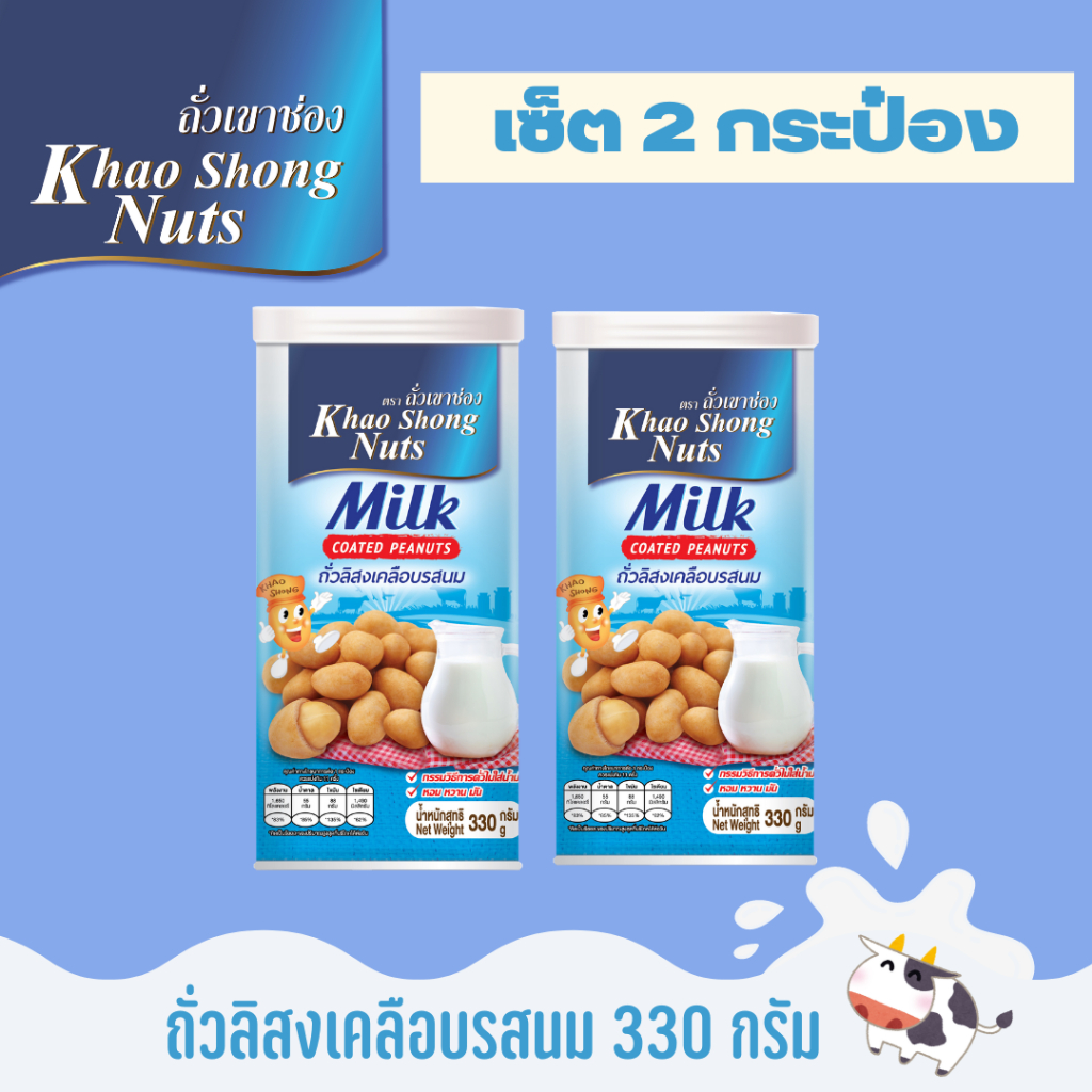 ( 2 กระป๋อง) ถั่วเขาช่อง ถั่วลิสงเคลือบรสนม 330 กรัม