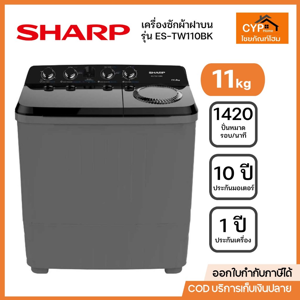 SHARP เครื่องซักผ้า 2 ถัง ES-TW110BK 11 กก. สีดำ กึ่งอัตโนมัติ