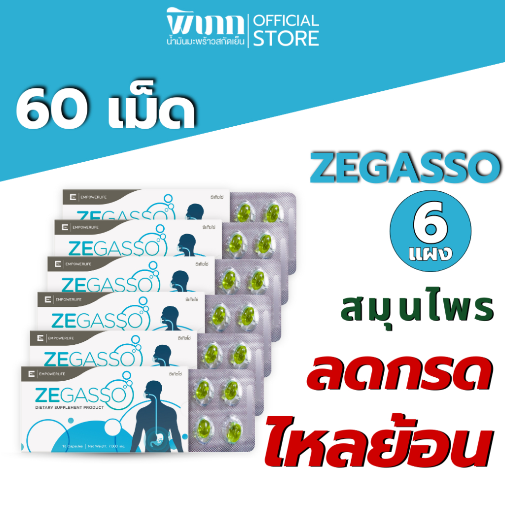 ZEGASSO ( 6 แผง) ลดกรดไหลย้อน กรดไหลย้อน จุก ขับลม ช่วยย่อย แน่นท้อง ท้องอืด เสียด น้ำมันสมุนไพร