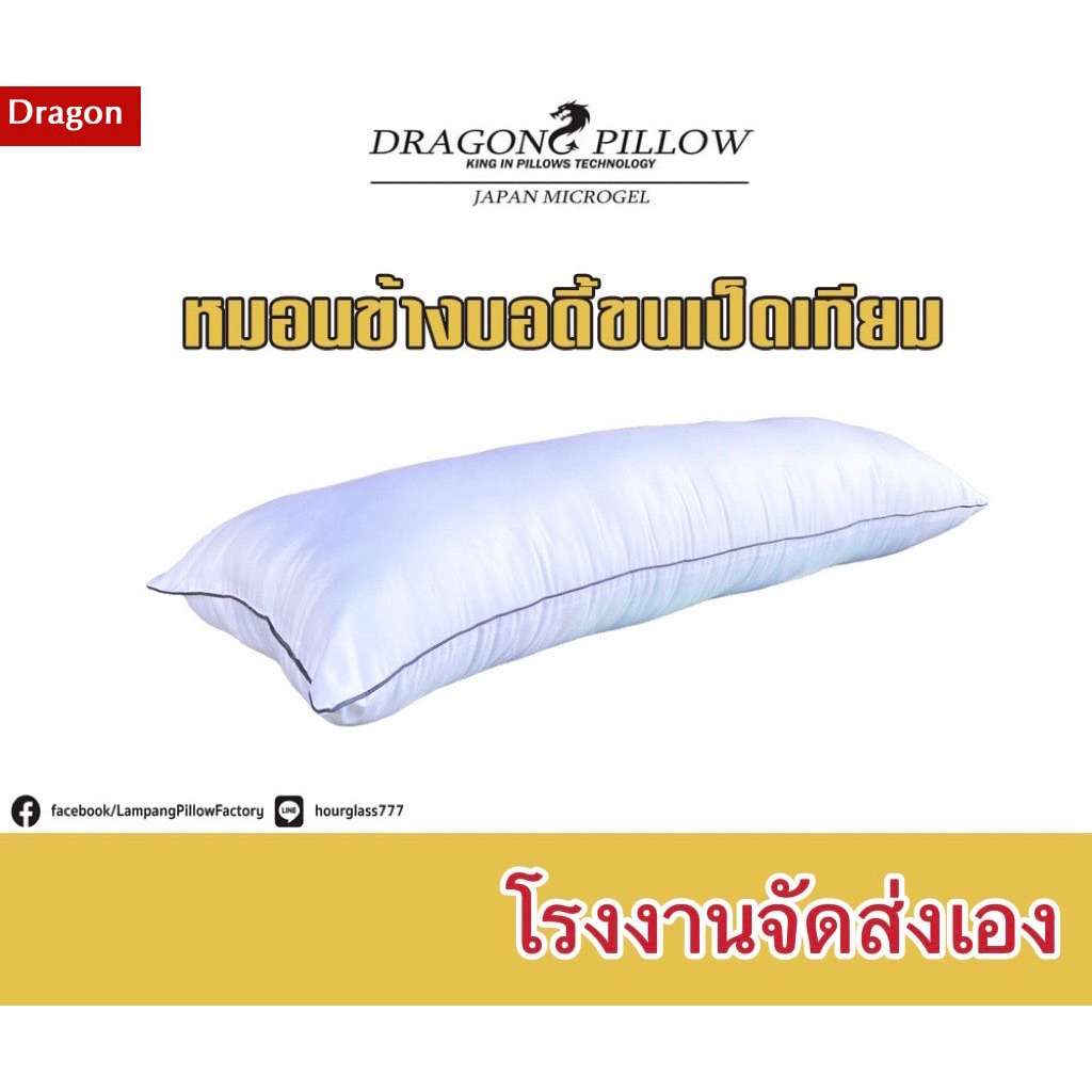 หมอนข้างบอดี้ ใส่ปลอกหมอนข้างทั่วไปได้ ส่งตรงโรงงานdragon pillow