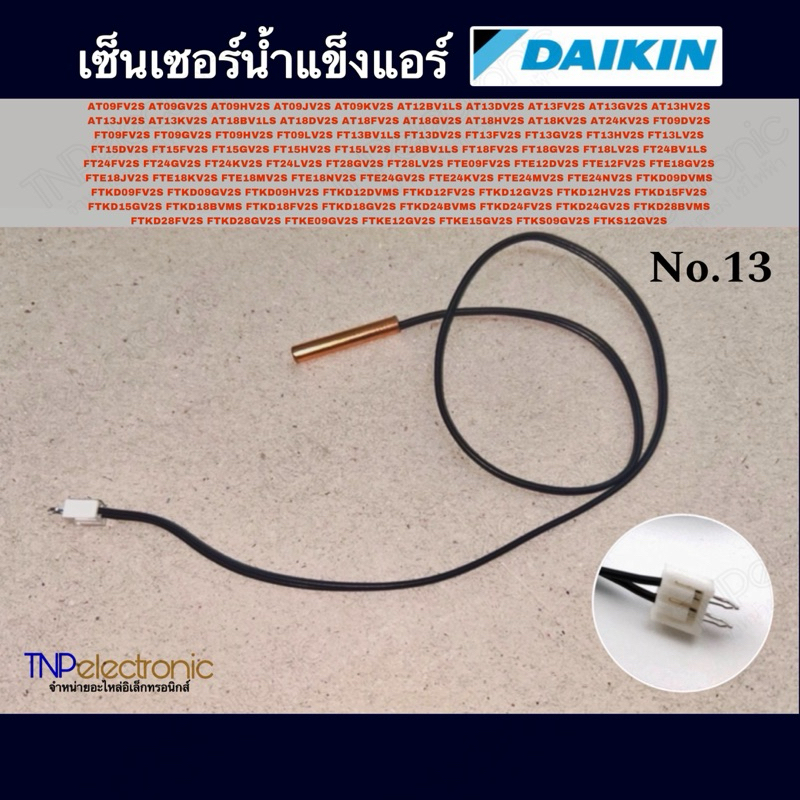 เซ็นเซอร์น้ำแข็งแอร์ DAIKIN ไดกิ้น No.13 รุ่น AT09FV2S AT09GV2S FT18LV2S FT24BV1LS FT24FV2S FT24GV2S