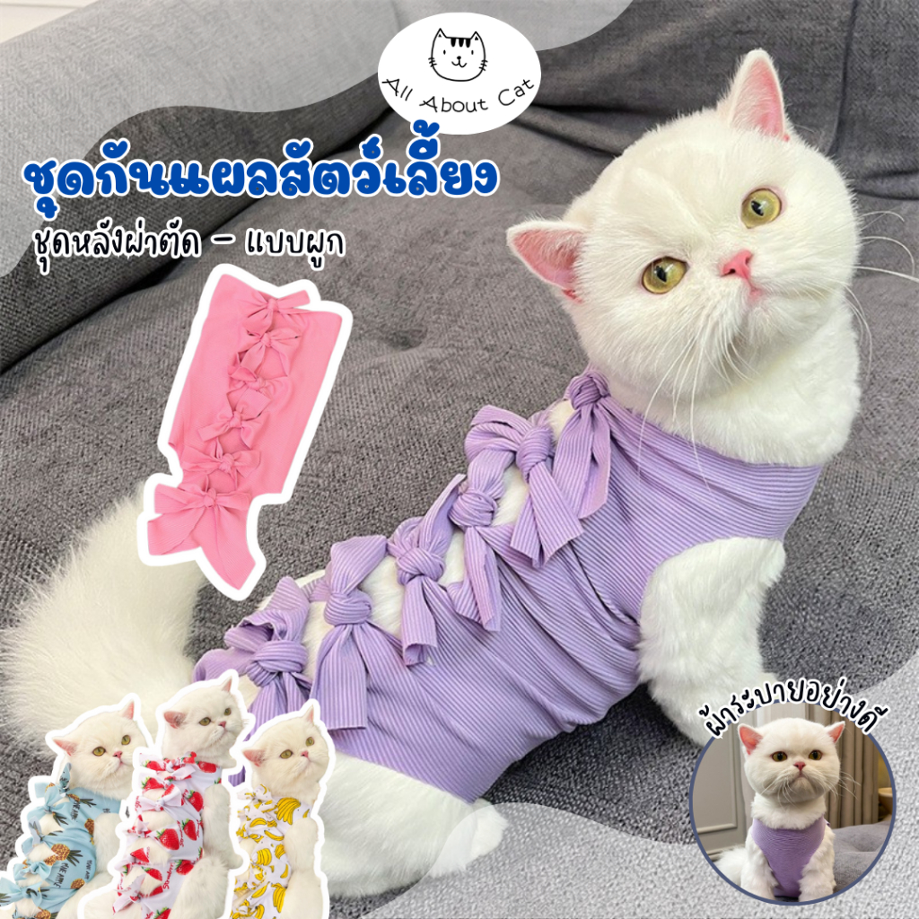 [ABC cat] [ชุดกันเลียแผล 007] ชุดหลังผ่าตัด แบบผูก เสื้อแมว เสื้อผ้าสัตว์เลี้ยง ชุดสัตว์เลี้ยง