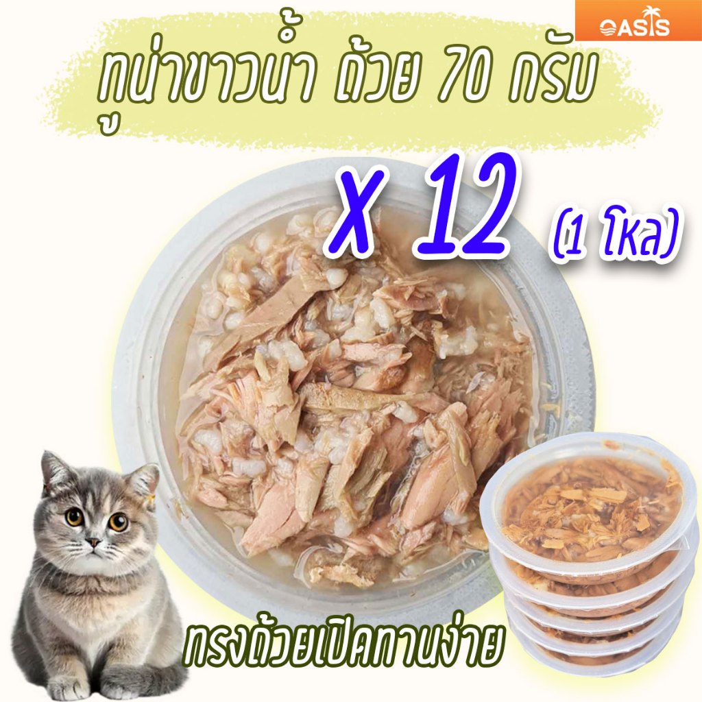 (แพค x12) ทูน่าขาว น้ำซุป 70 กรัม แบบถ้วย อาหารแมว กระป๋องเปลือย อาหารแมวเปียก ราคาถูก Cat Food