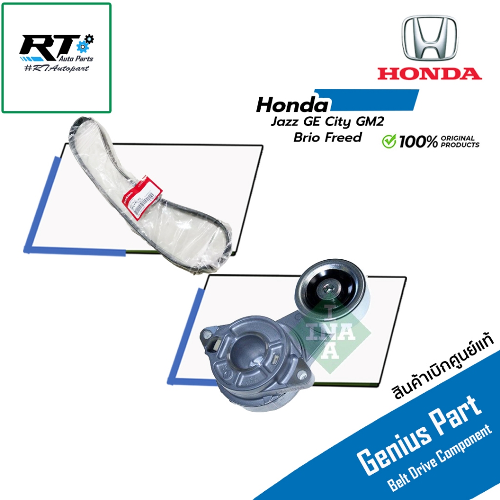 Honda ชุดลูกลอก สายพาน Honda Jazz GE City GM2 ปี08-13 Freed แท้ | ลูกลอกสายพาน 38920-RB0-004