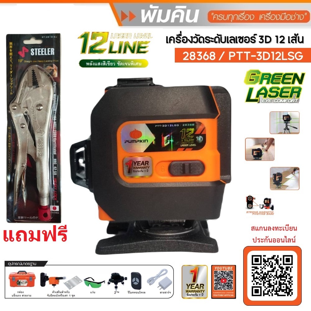 PUMPKIN เลเซอร์12เส้น แสงเขียว ( แถมฟรี คีมล็อค ) PTT-3D12LSG PUMPKIN 28368-ST-2810-SJ รับประกัน 1 ปี