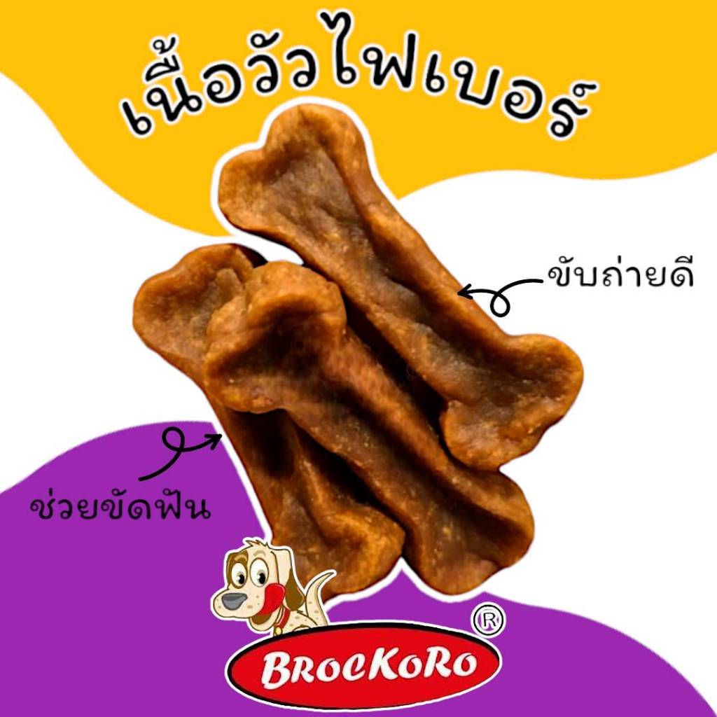 เนื้อวัวไฟเบอร์รูปกระดูกเล็ก 150 กรัม