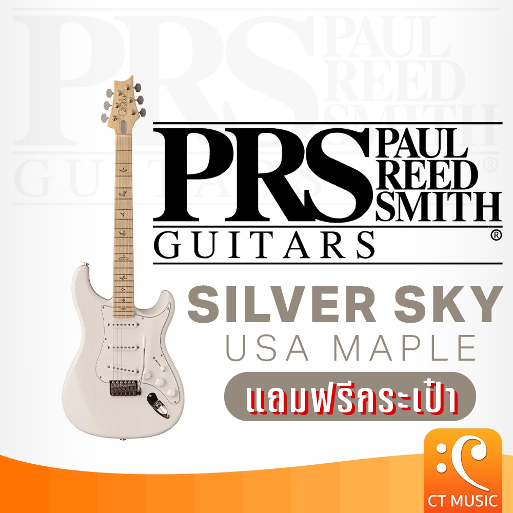 PRS Silver Sky USA Maple Electric Guitar กีตาร์ไฟฟ้า แถมกระเป๋าฟรี!! SilverSky