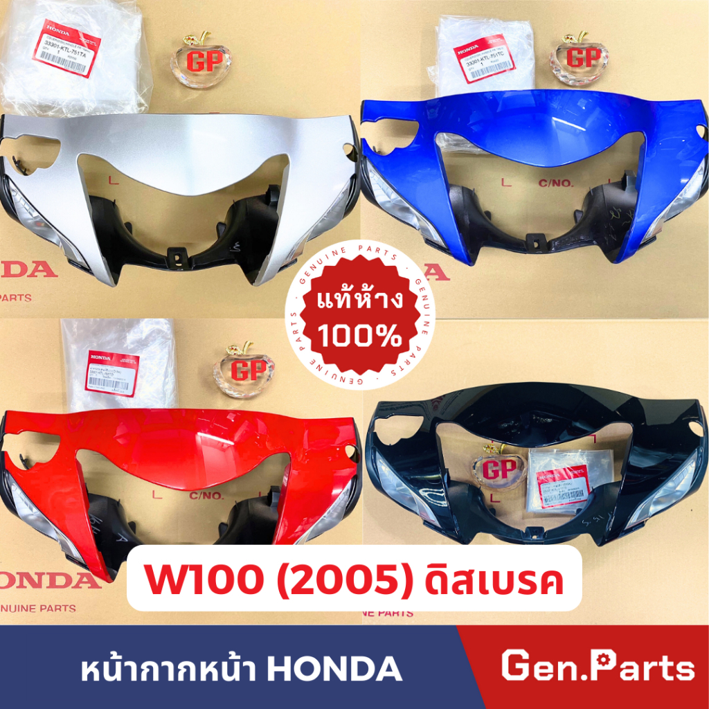 หน้ากากหน้า รุ่นเวฟ100 Wave100 S UBOX 2005 ดิสเบรค แท้ศูนย์ HONDA 33301-KTL-751XX