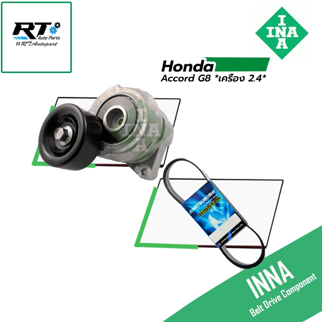 INNA ชุดลูกลอก สายพาน Honda Accord G8 *เครื่อง 2.4* ปี08-12 | ลูกลอกสายพาน 534 0493 10