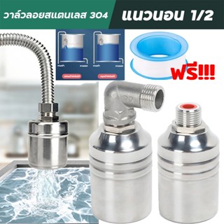 ลูกลอยควบคุมน้ำอัตโนมัติ สแตนเลส 304 วาล์วลูกลอย หยุดอัตโนมั…
