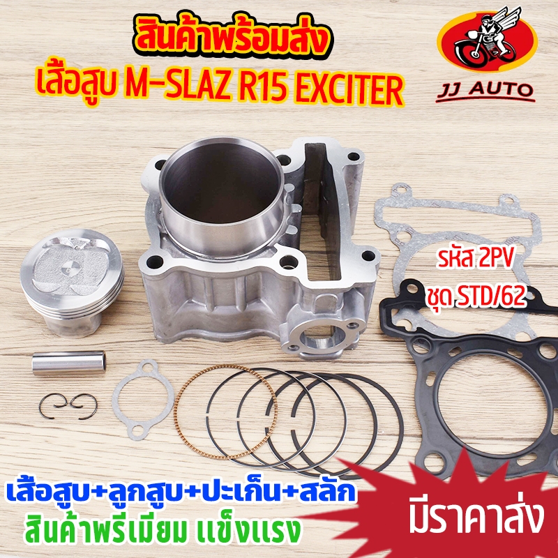 เสื้อสูบ R15 M-SLAZ EXCITER รหัส 2PV ชุดSTD/62 เสื้อ+ลูกสูบ+เเหวน+ปะเก็น เสื้อสูบ เดิม/เเต่ง ครบชุด