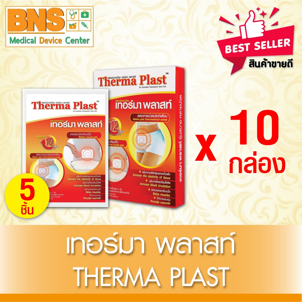 ส่งเร็ว!! ( จัดโปรฯ พิเศษ แพ็ค 10 กล่อง ) Therma plast เทอร์มาพลาส แผ่นประคบร้อน 5 ชิ้น/กล่อง (สินค้าขายดี)(ถูกที่สุด)