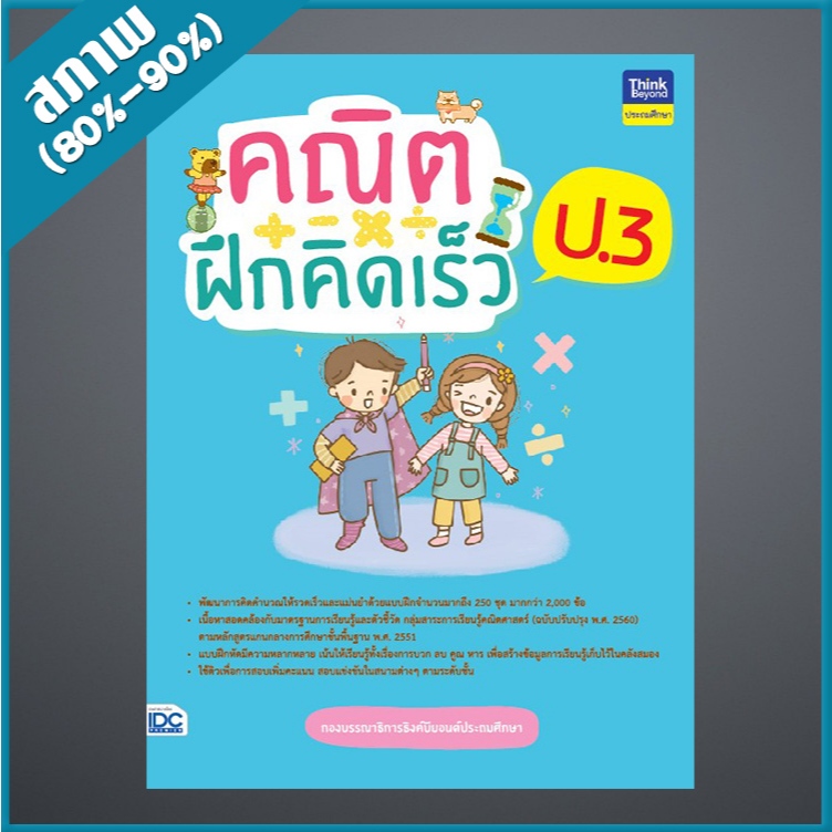 คณิตฝึกคิดเร็ว ป.3 (9307055)