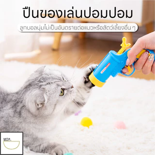 🔥ลดล้างสต็อก🔥พร้อมส่ง ปืนยิงแมว ปืนยิงลูกปอมๆ ของเล่นแมว ลูกบอลนุ่ม ลูกบอลไหมพรมแมว ลูกบอลของเล่นแมว COD PU38