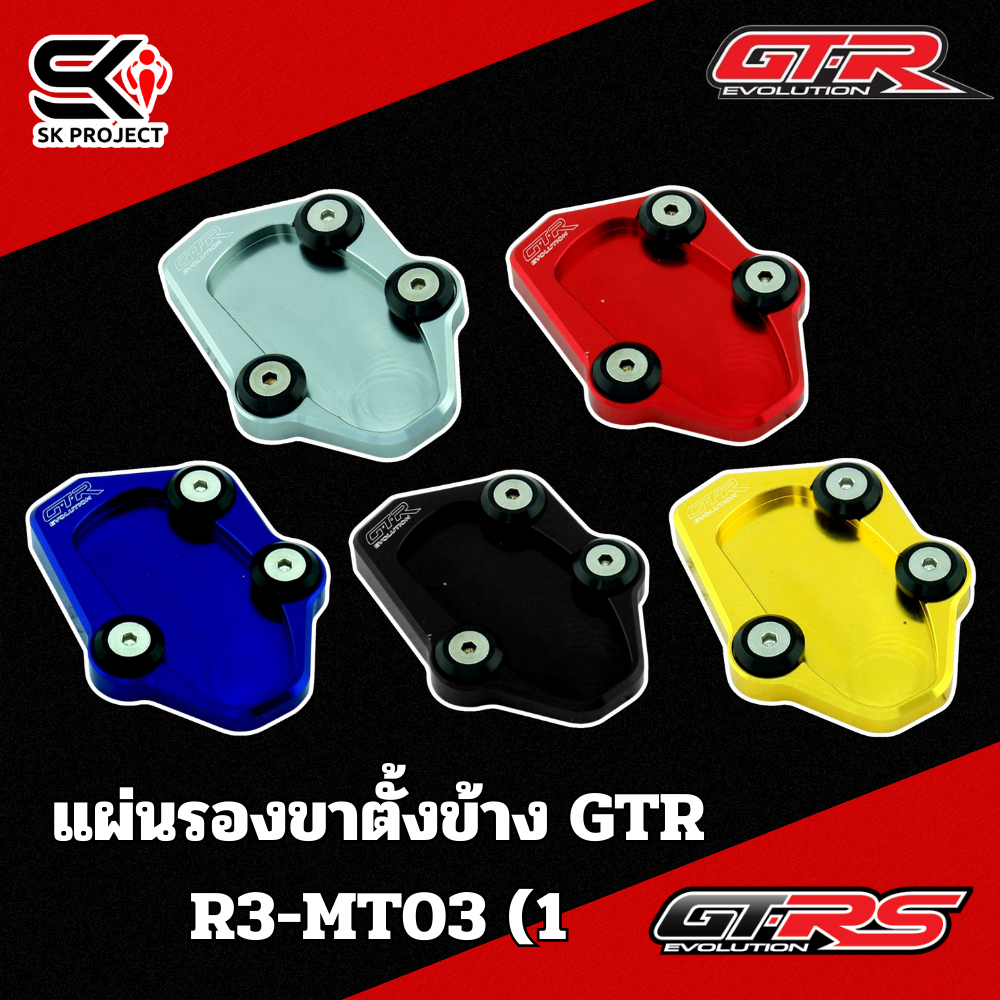 แผ่นรองขาตั้งข้าง GTR R3/MT03 ของแท้ส่งไว!! 320sp.online