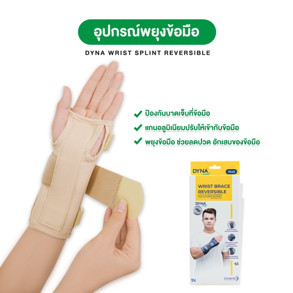 DYNA เฝือกล็อคข้อมือ ใส่ได้ทั้งซ้ายและขวา Wrist Splint Reversible - รูปที่ 2