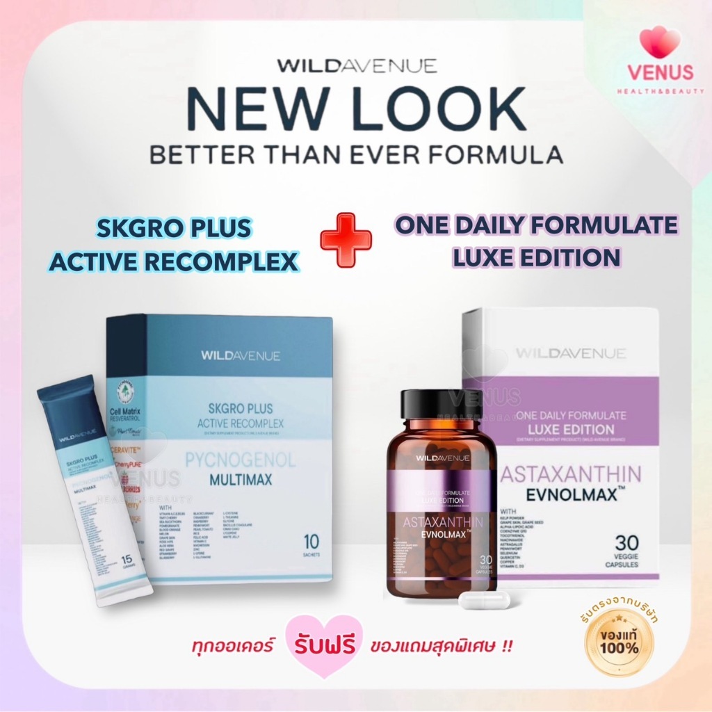 พร้อมส่งค่ะ WILD AVENUE : ONE DAILY FORMULATE LUXE EDITION / SKGRO PLUS ACTIVE RECOMPLEX