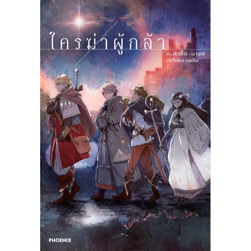 (LN) ใครฆ่าผู้กล้า - หนังสือนิยาย ไลท์โนเวล