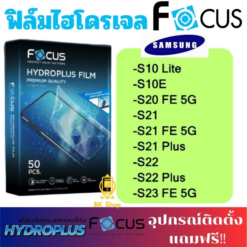 Focus Hydroplus ฟิล์มไฮโดรเจล โฟกัส สำหรับโทรศัพท์ SAMSUNG S10E S10 LITE S20 FE S21 S21+ S21 FE(5G) 