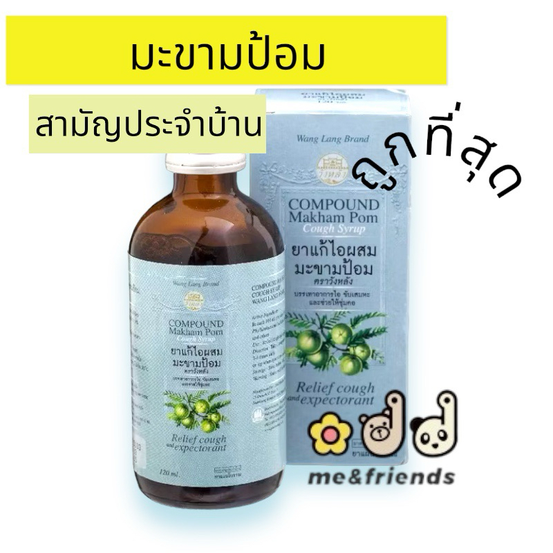 ยาจิบแก้ไอผสมมะขามป้อม ตราวังหลัง 60 และ 120 ml