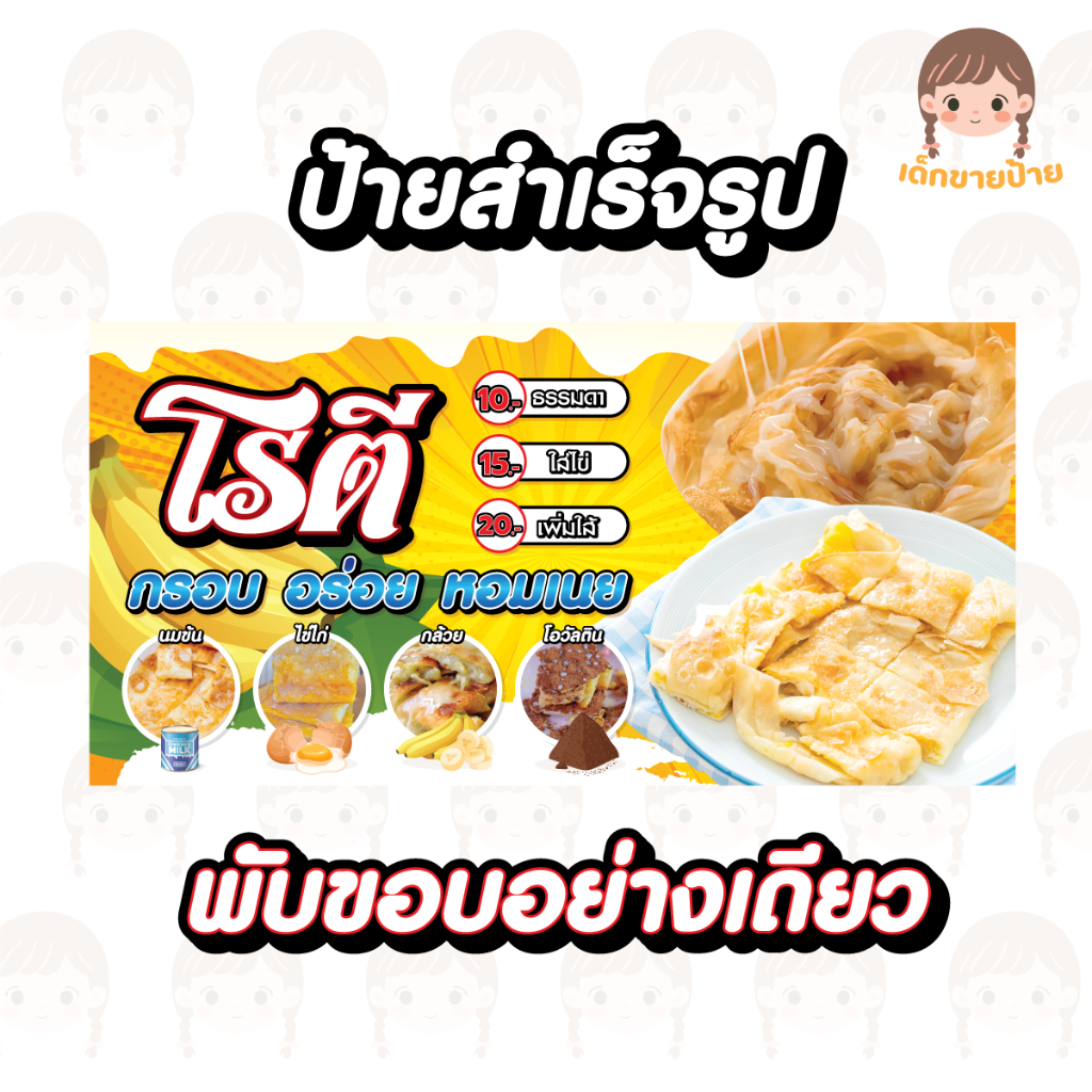 ป้ายไวนิลขายโรตี ป้ายโรตี แบบสำเร็จรูป  สีสด ทำได้ทุกขนาด แก้ไขข้อมูลได้ **พร้อมส่ง**