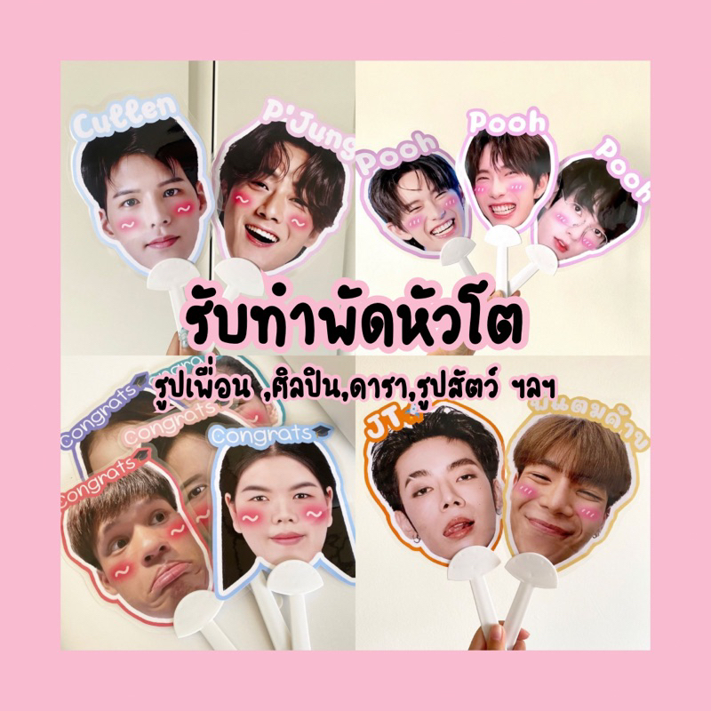 รับทำพัดหัวโต รูปเพื่อน ศิลปิน ดารา ฯลฯ (ส่งรูปทางแชท)💖