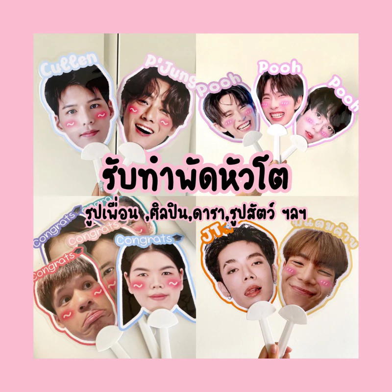 รับทำพัดหัวโต รูปเพื่อน ศิลปิน ดารา ฯลฯ (ส่งรูปทางแชท)💖(คิวผลิต2-3วัน)