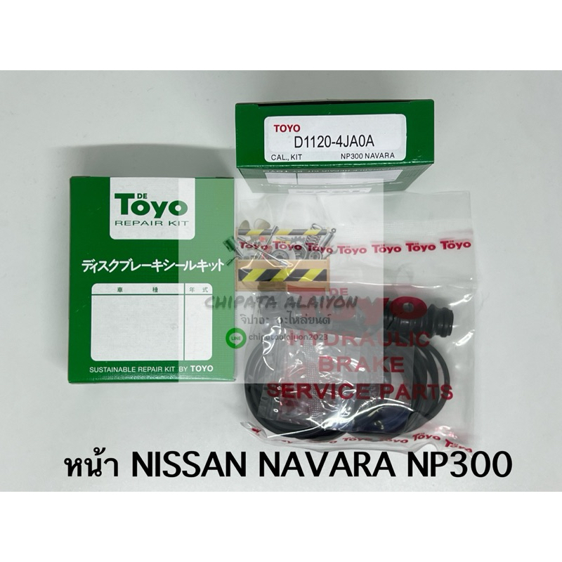 TOYO ชุดซ่อม ยางดิสเบรค แท้ญี่ปุ่น หน้า NISSAN NAVARA NP300 (D1120-4JA0A)