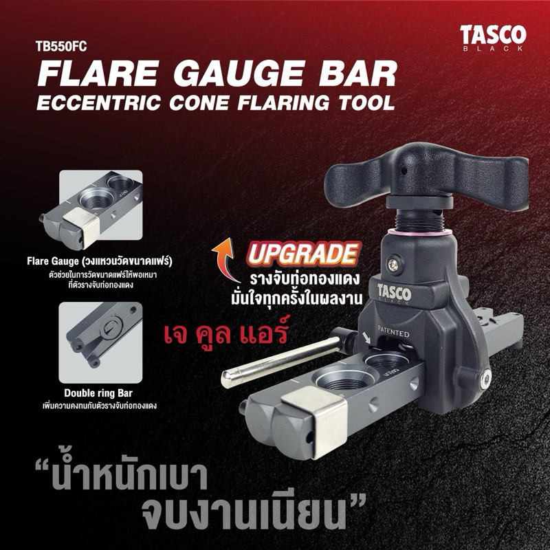 รุ่นใหม่ ชุดบานแฟร์ ชุดบานแป๊ป ชุดบานท่อทองแดง ยี่ห้อTasco Black รุ่นTB550FC