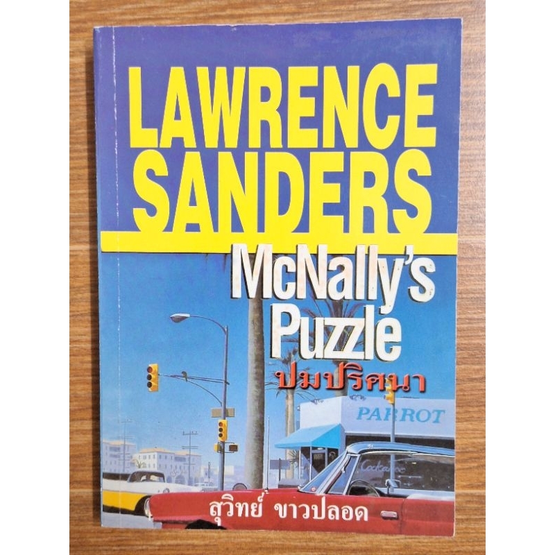 ปมปริศนา  McNally's Puzzle