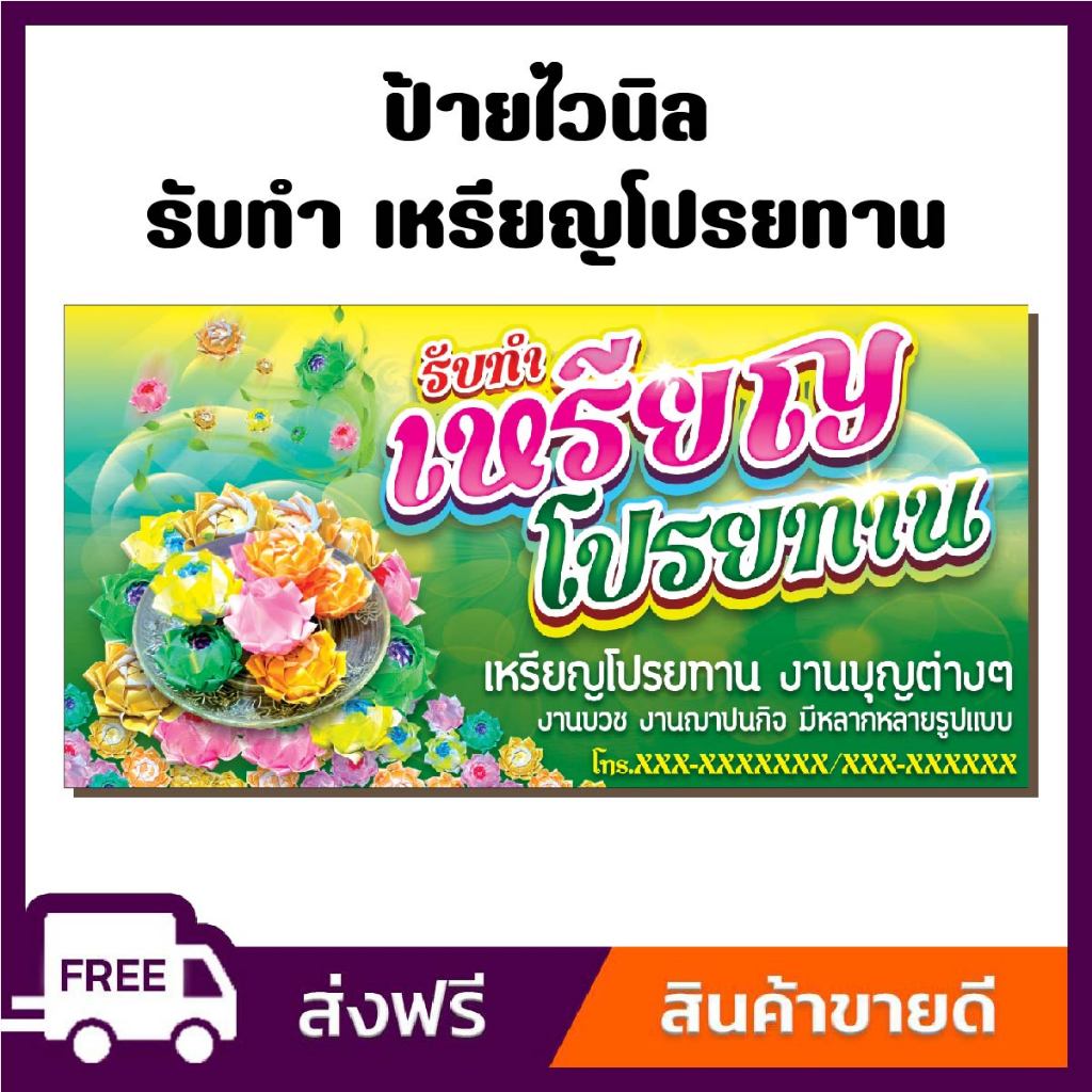 ป้ายไวนิล ป้ายโฆษณา หนา 360 แกรม จำหน่ายเหรียญโปรยทาน ขนาด 100x50cm เจาะตาไก่ 4 มุม ใส่ชื่อ-ราคาได้