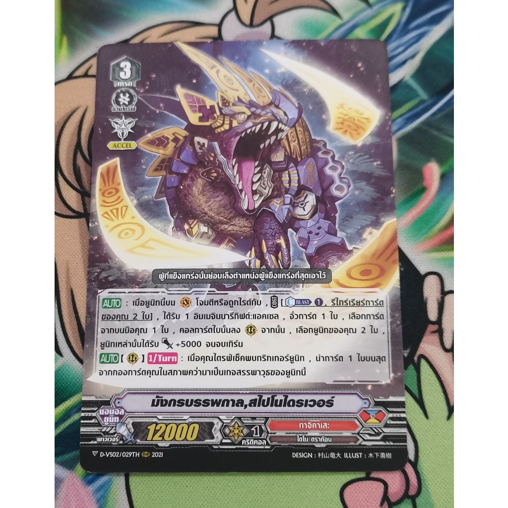D-vs02​มังกร​บรรพกาล​สไปโนไดรเวอร์การ์ดไม่ฟอย