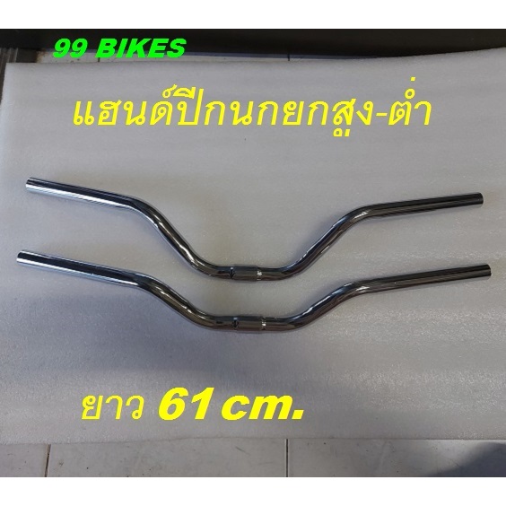 แฮนด์จักรยาน แฮนด์ทรงปีกนกยกสูง-ต่ำ ยาว61.5cm./56cm. ขนาดจับแฮนด์ 25.4mm. สีเงิน คุณภาพดี ใช้ได้กับรถจักรยานทั่วไป
