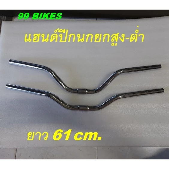 แฮนด์จักรยาน แฮนด์ทรงปีกนกยกสูง-ต่ำ ยาว61.5cm./56cm. ขนาดจับแฮนด์ 25.4mm. สีเงิน คุณภาพดี ใช้ได้กับรถจักรยานทั่วไป
